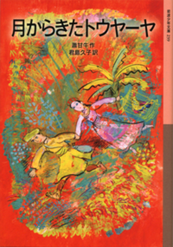 月からきたトウヤーヤ／蕭 甘牛, 君島 久子｜岩波少年文庫 - 岩波書店