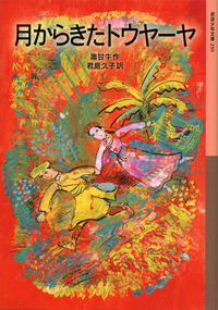 君島 久子 - 岩波書店