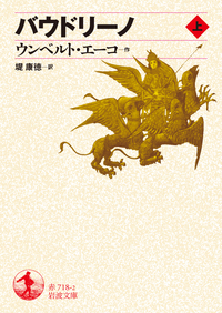 定率割引 往復 ウンベルト・エーコ 岩波書店 - 人文