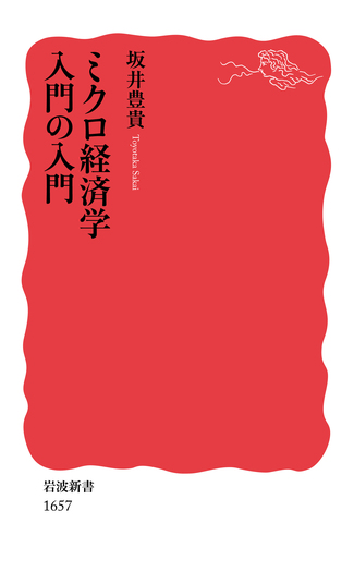 ミクロ経済学入門の入門／坂井 豊貴｜岩波新書 - 岩波書店