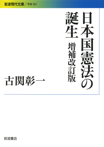 日本国憲法の誕生 増補改訂版／古関 彰一｜岩波現代文庫 - 岩波書店