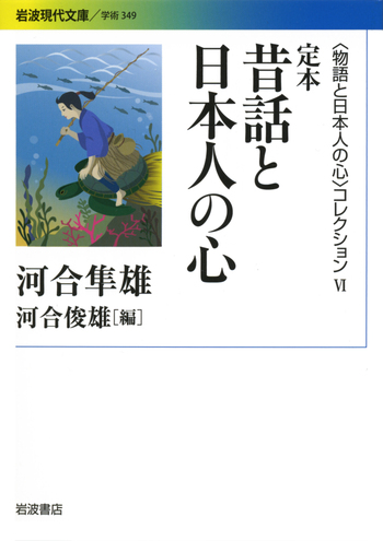 昔話と日本人の心「第1刷発行」 定本 昔話と日本人の心／河合 隼雄, 河合 俊雄｜〈物語と日本人の心