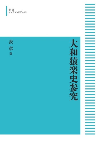 大和猿楽史参究／表 章｜岩波オンデマンドブックス - 岩波書店