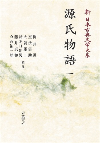 源氏物語 （一）／柳井 滋, 室伏 信助, 大朝 雄二, 鈴木 日出男, 藤井