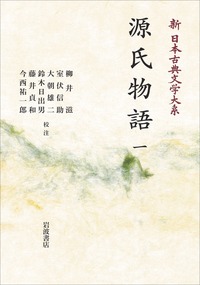 源氏物語 （三）／柳井 滋, 室伏 信助, 大朝 雄二, 鈴木 日出男, 藤井