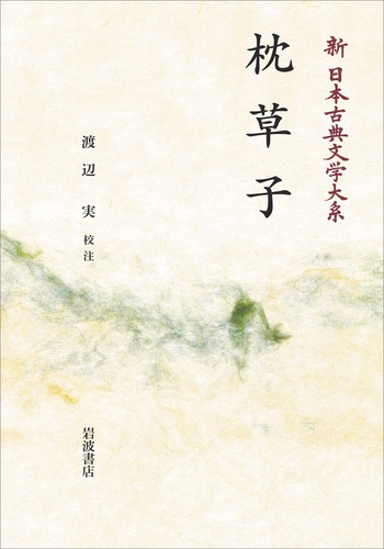 枕草子／渡辺 実｜新日本古典文学大系 - 岩波書店