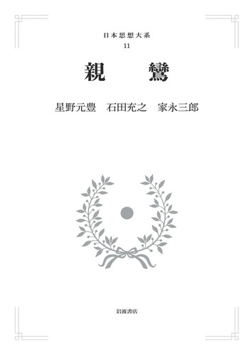 親鸞／星野 元豊, 石田 充之, 家永 三郎｜日本思想大系 - 岩波書店