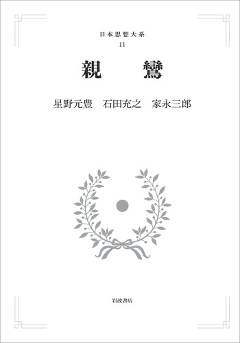 親鸞／星野 元豊, 石田 充之, 家永 三郎｜日本思想大系 - 岩波書店