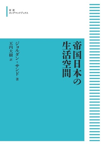 帝国日本の生活空間/岩波書店/ジョルダン・サンド（単行本） 帝国日本の生活空間／ジョルダン・サンド, 天内 大樹｜人文