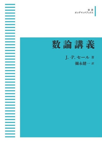 数論講義／J．‐P．セール, 彌永 健一｜岩波オンデマンドブックス