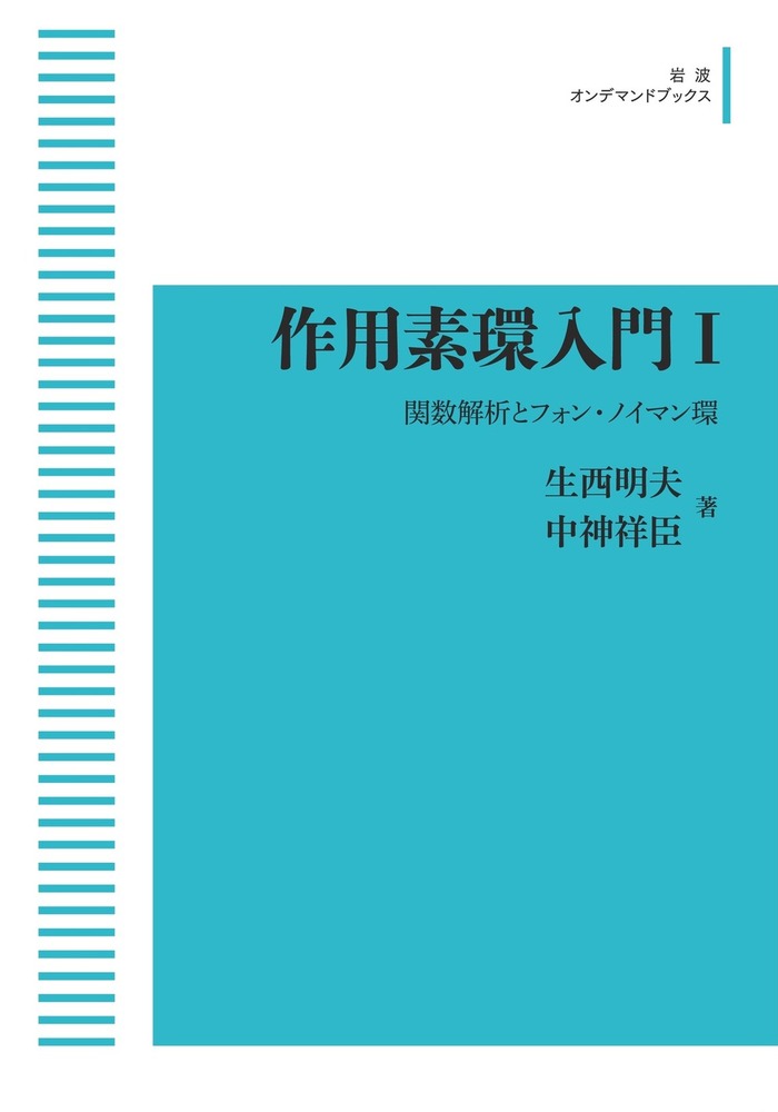 作用素環入門Ⅰ／生西 明夫, 中神 祥臣｜岩波オンデマンド