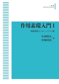 作用素環入門Ⅱ／生西 明夫, 中神 祥臣｜岩波オンデマンド