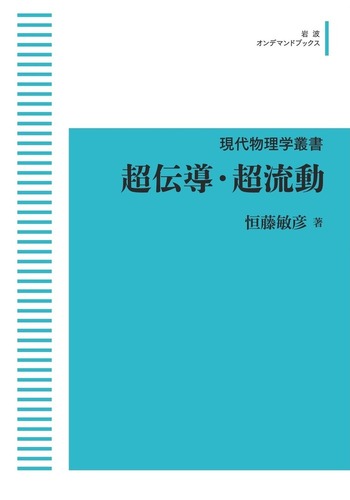 超伝導・超流動/岩波書店/恒藤敏彦（単行本） 超伝導・超流動／恒藤 敏彦｜現代物理学叢書 - 岩波書店