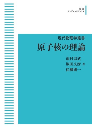 国産品 宗武, 原子核の理論／市村 坂田 研一｜現代物理学 松柳 文彦, 人文