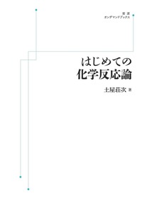 はじめての化学反応論