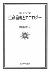 オンデマンド版 生命倫理とエコロジー