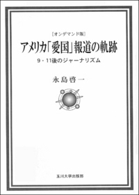 オンデマンド版 アメリカ「愛国」報道の軌跡