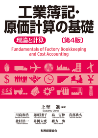原価計算〔改訂版〕 - 株式会社 税務経理協会