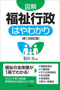 図解 福祉行政はやわかり＜第1次改訂版＞ - 株式会社 学陽書房