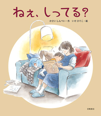 ねぇ、しってる？ - 株式会社岩崎書店 この1冊が未来をつくる