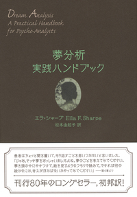 夢生活 精神分析理論と技法の再検討 夢生活 精神分析理論と