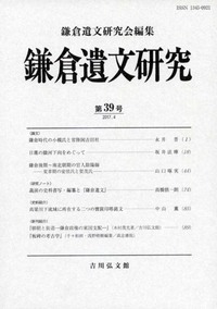 鎌倉遺文 古文書編　第３９巻/東京堂出版/竹内理三（単行本） 鎌倉遺文 | ジャパンナレッジ