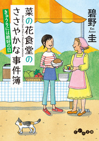 菜の花食堂のささやかな事件簿 木曜日のカフェタイム - 株式会社 大和