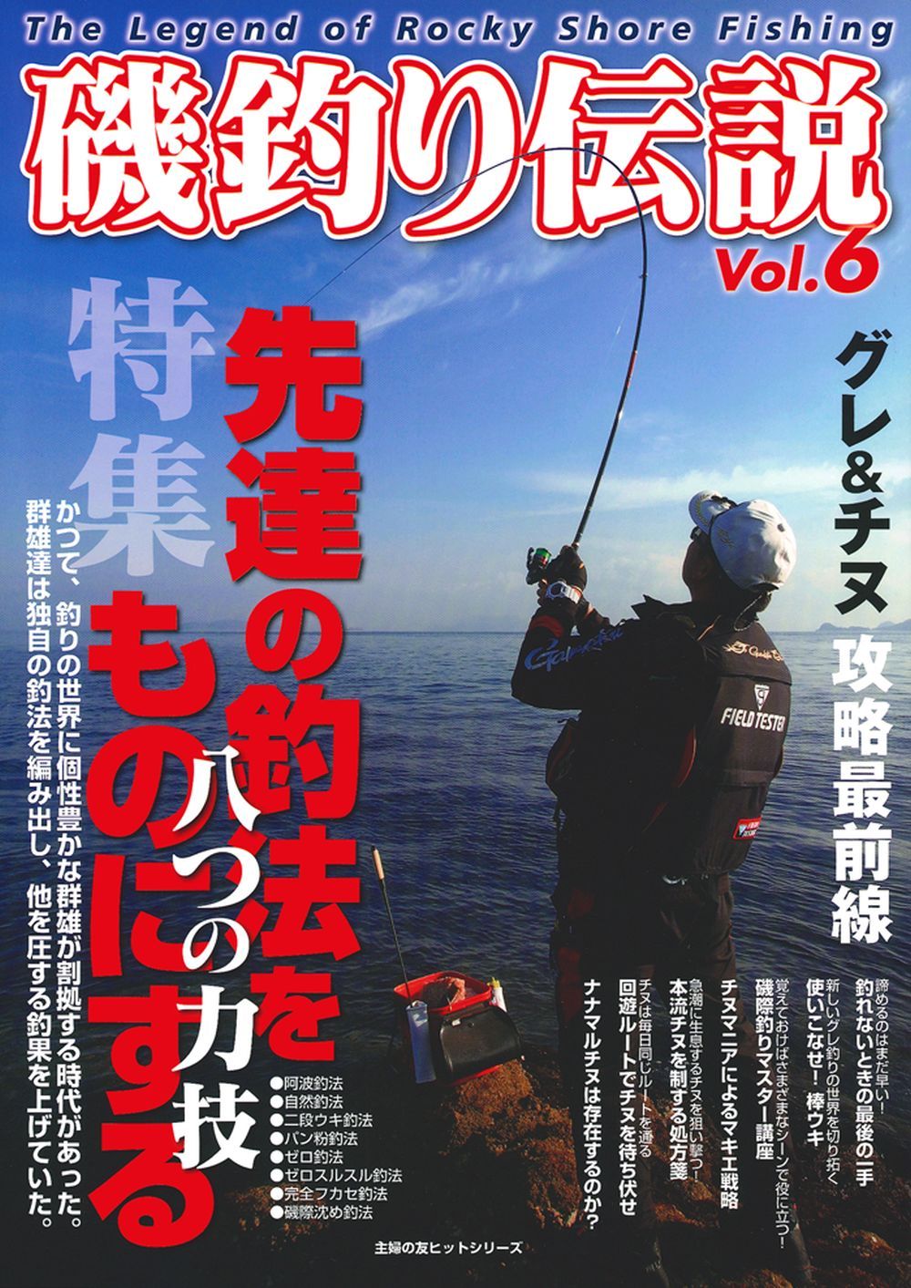 磯釣り伝説 Vol．6 - 株式会社 主婦の友社 主婦の友社の本