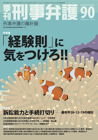 季刊 刑事弁護90号 - 現代人文社