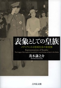 【中古】 表象としての皇族 メディアにみる地域社会の皇室像/吉川弘文館/茂木謙之介 表象としての皇族 - 株式会社 吉川弘文館 歴史学を中心とする