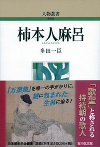 柿本人麻呂 - 株式会社 吉川弘文館 歴史学を中心とする、人文