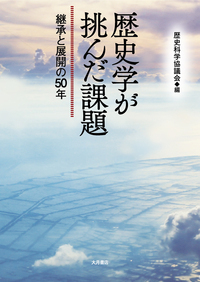 歴史科学の思想と運動 - 株式会社 大月書店 憲法と同い年