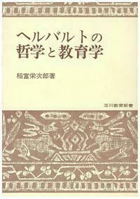 独文　ヘルバルト著作集 独文 ヘルバルト著作集 Amazon.co.jp: 一般教育学 世界教育学選集 13 (