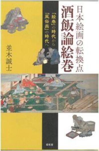 日本絵画の転換点 酒飯論絵巻 - 株式会社昭和堂