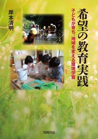 希望の教育実践 - 株式会社 同時代社