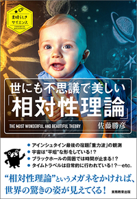世にも不思議で美しい「相対性理論」 - 実務教育出版