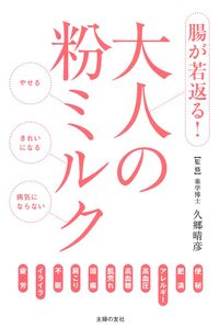 大人の粉ミルク - 株式会社 主婦の友社 主婦の友社の本