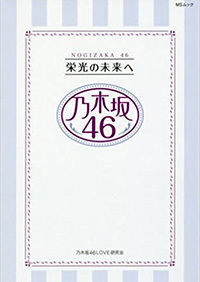 乃木坂46 栄光の未来へ - 株式会社メディアソフト