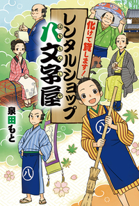 化けて貸します！ レンタルショップ八文字屋 - 株式会社岩崎書店 この1