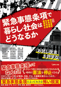 緊急事態と人権 テロを例に (学術選書) 緊急事態条項の何が問題か
