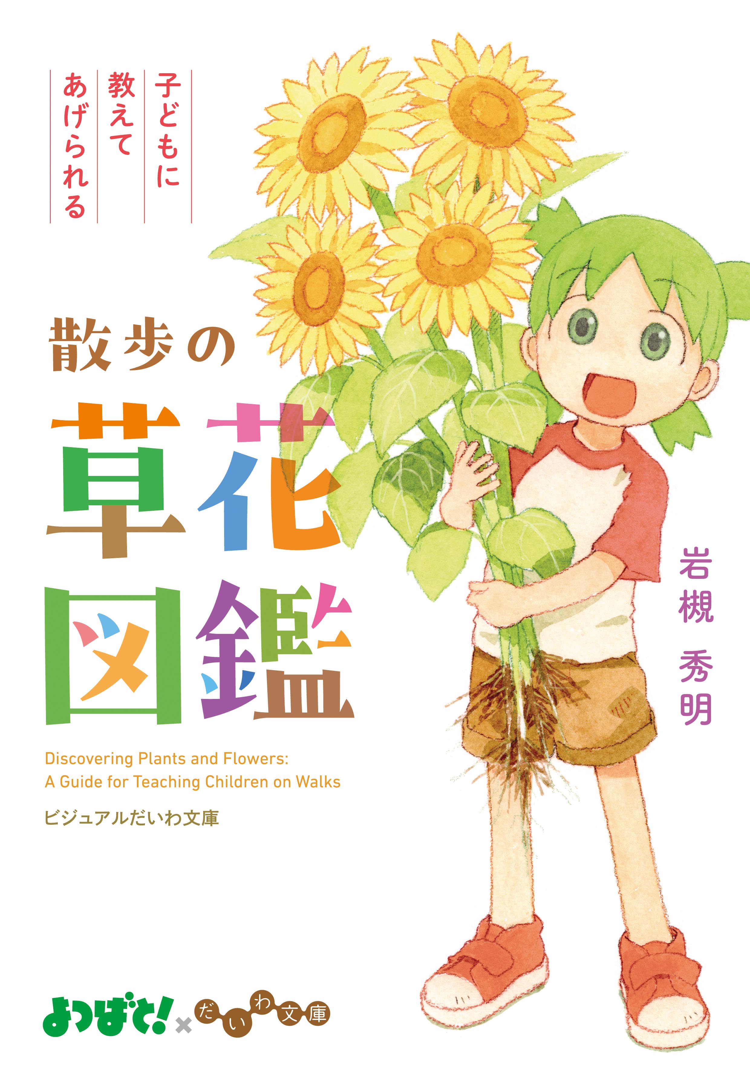 散歩の草花図鑑 - 株式会社 大和書房 生活実用書を中心に発行。