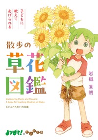 散歩の草花図鑑 - 株式会社 大和書房 生活実用書を中心に発行。