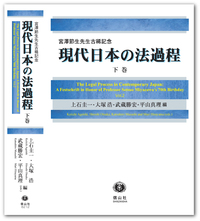 現代日本の法過程 ― 宮澤節生先生古稀記念 （下巻） - 信山社出版株式