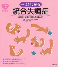 こころのクスリBOOKS 新版 よくわかる統合失調症 - 株式会社
