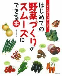 はじめての野菜づくりがスムーズにできる本 - 株式会社 主婦の友社