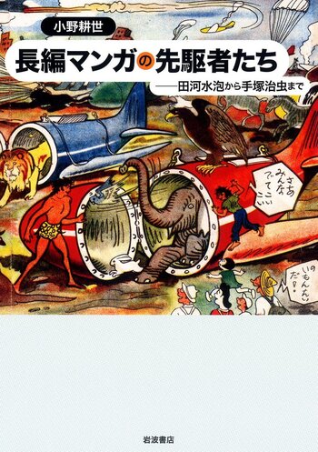 長編マンガの先駆者たち／小野 耕世｜人文・社会科学書 - 岩波書店