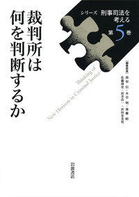 犯罪被害者と刑事司法／指宿 信, 木谷 明, 後藤 昭, 佐藤 博史, 浜井