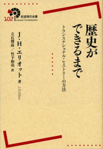 歴史ができるまで／J．H．エリオット, 立石 博高, 竹下 和亮