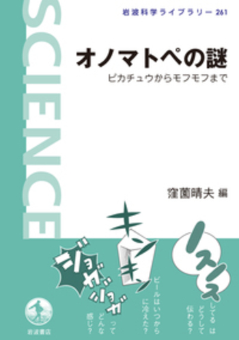 おのまとぺ オノマトペの謎/窪薗 晴夫|岩波科学ライブラリー - 岩波書店