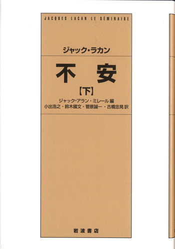 ジャック・ラカン 不安 （下）／ジャック＝アラン・ミレール, 小出